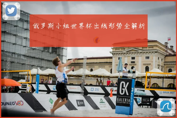 俄罗斯小组世界杯出线形势全解析