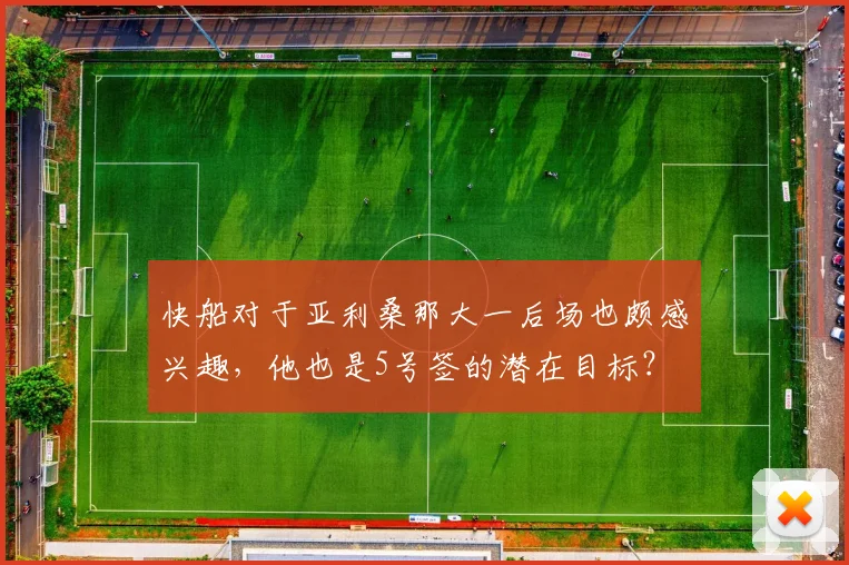 快船对于亚利桑那大一后场也颇感兴趣,他也是5号签的潜在目标?
