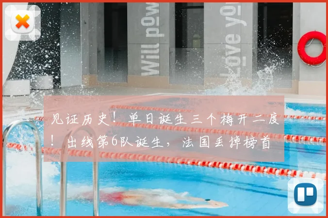 见证历史！单日诞生三个梅开二度！出线第6队诞生，法国丢掉榜首