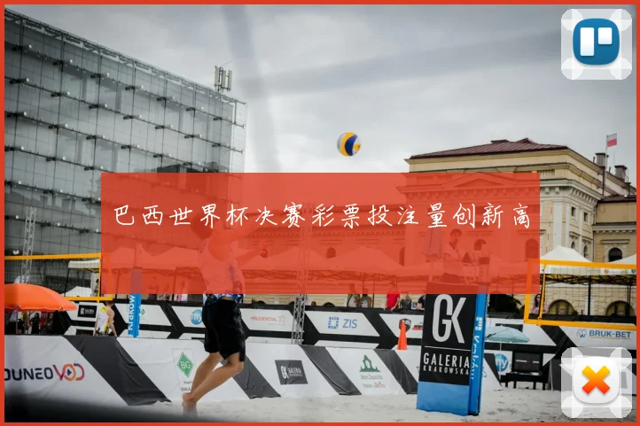 巴西世界杯决赛彩票投注量创新高