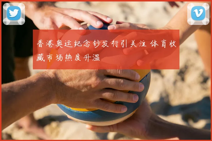 香港奥运纪念钞发行引关注 体育收藏市场热度升温