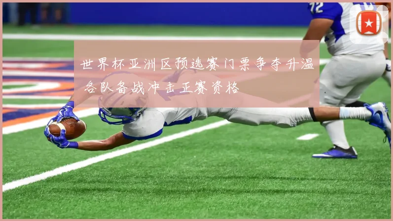世界杯亚洲区预选赛门票争夺升温 各队备战冲击正赛资格