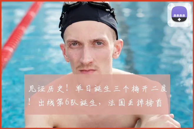 见证历史！单日诞生三个梅开二度！出线第6队诞生，法国丢掉榜首