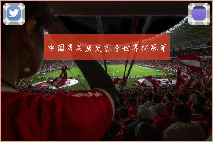 中国男足历史首夺世界杯冠军