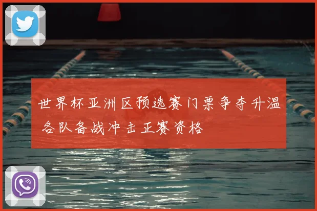 世界杯亚洲区预选赛门票争夺升温 各队备战冲击正赛资格