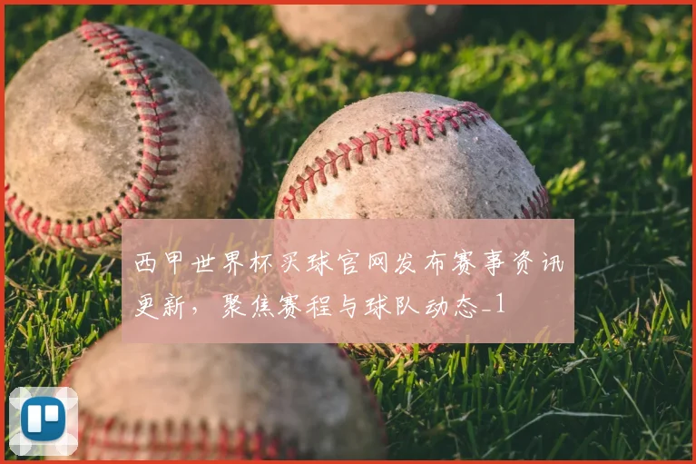 西甲世界杯买球官网发布赛事资讯更新，聚焦赛程与球队动态_1