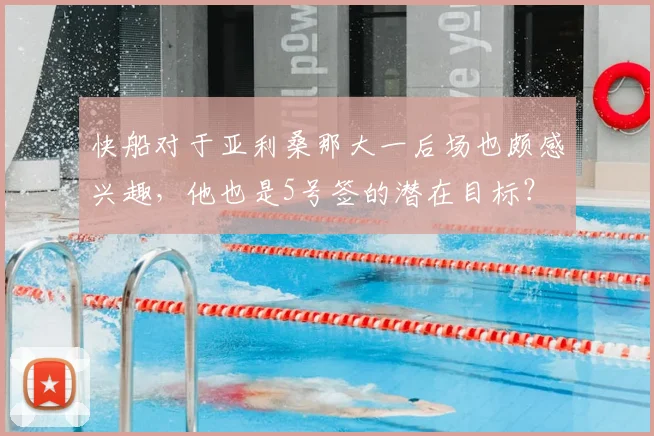 快船对于亚利桑那大一后场也颇感兴趣，他也是5号签的潜在目标？