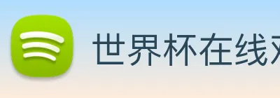 世界杯在线观看官网 Logo